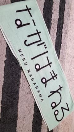 欅坂46 長濱ねる ひらがなタオル ※多少傷ありのサムネイル