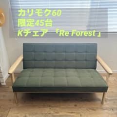 【美品】カリモク60 　「Re Forest」 Kチェア　2シーター　限定45台 美品】カリモク60 「Re Forest」 Kチェア 2シーター 限定45台 - メルカリ
