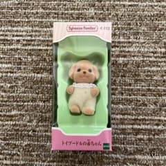 シルバニアファミリー イ－113 トイプードルの赤ちゃんのサムネイル