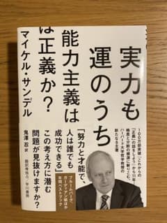 実力も運のうち 能力主義は正義か?のサムネイル