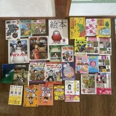 児童書 絵本 学習漫画 辞書 まとめ売り 25冊セットのサムネイル