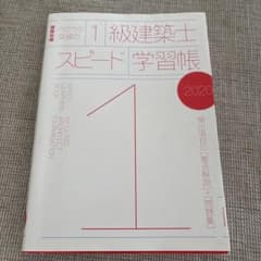 ラクラク突破の1級建築士スピード学習帳 2020のサムネイル