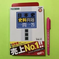 日本史史料問題一問一答 完全版　東進ブックスのサムネイル