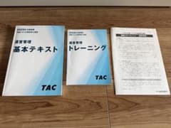 中小企業診断士 運営管理 テキストセット TAC 2025年度のサムネイル
