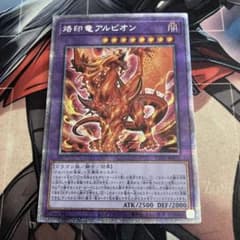 遊戯王 烙印竜アルビオン プリズマ - メルカリ