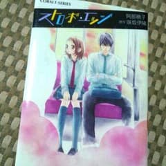 ストロボ・エッジ 小説のサムネイル