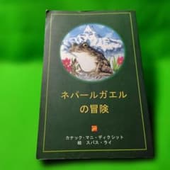 ネパールガエルの冒険 カナック・マニ・ディクシットのサムネイル