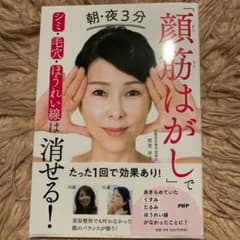 朝・夜3分「顔筋はがし」でシミ・毛穴・ほうれい線は消せる!のサムネイル
