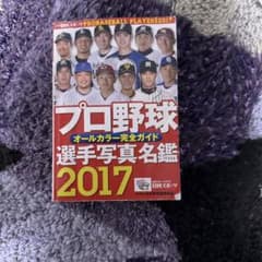 プロ野球選手写真名鑑 2017 日刊スポーツのサムネイル