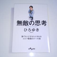 無敵の思考のサムネイル