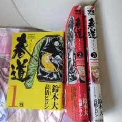 春道 漫画のサムネイル