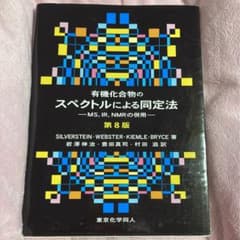 有機化合物のスペクトルによる同定法 (第8版)のサムネイル