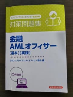 金融AMLオフィサー [基本][実践] 対策問題集 2025年度版のサムネイル