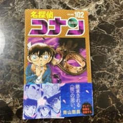 名探偵コナン(102) 〈102〉のサムネイル