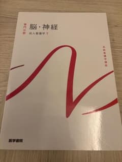 脳・神経 成人看護学7 系統看護学講座 医学書院のサムネイル