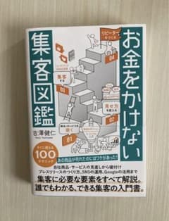 お金をかけない集客図鑑のサムネイル