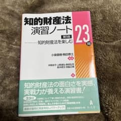 知的財産法演習ノート : 知的財産法を楽しむ23問のサムネイル