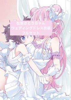 ハッピーシュガーライフ 松坂さとう ウェディングドレス - メルカリ