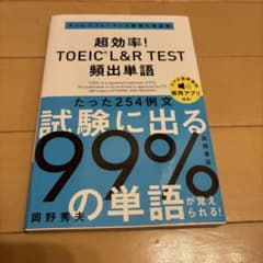 超効率! TOEIC®L&R TEST 頻出単語のサムネイル