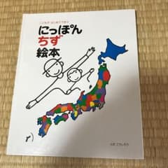 にっぽん地図絵本のサムネイル