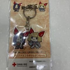 翔んで埼玉　献血コラボキーホルダーのサムネイル