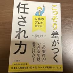 【お値段しました！】人事のプロが教える! こっそり差がつく「任され力」のサムネイル