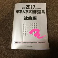 2017年度受験用 中学入学試験問題集 社会編のサムネイル