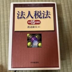 法人税法 平成15年度版 渡辺淑夫のサムネイル