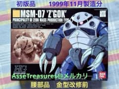 初版品 金型改修前 HGUC 1/144 量産型 ズゴック