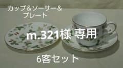 ウエッジウッド ワイルドストロベリー  カップ&ソーサー&プレート  6客組のサムネイル