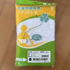術後伸縮腹帯 ソフラビレイ 幅30cm 1枚入のサムネイル