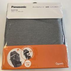 最終値下げ パナソニックギュット チャイルドシートレインカバー