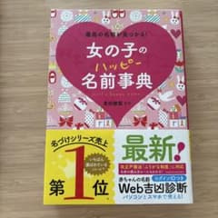女の子のハッピー名前事典 最高の名前が見つかる!のサムネイル