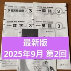 最新版 ベネッセ 2025年度 第2回 9月学力推移調査 中3 原本 - メルカリ