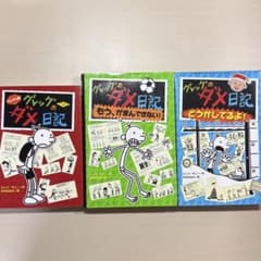 グレッグのダメ日記 3冊セットのサムネイル