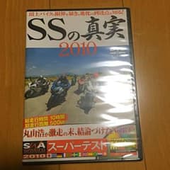 SSの真実のサムネイル