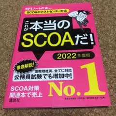 【SCOAのテストセンター対応】 これが本当のSCOAだ! 2022年度版のサムネイル