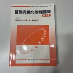 基礎有機化学問題集 第2版のサムネイル