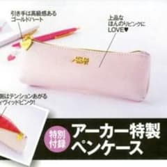 美人百花７月号特別付録 AHKAH特製ペンケースのサムネイル