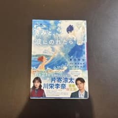 きみと、波にのれたら 小説のサムネイル