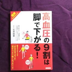 高血圧の9割は「脚」で下がる! : 図解エクササイズ : 降圧剤なし・減塩