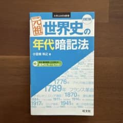 元祖 世界史の年代暗記法のサムネイル