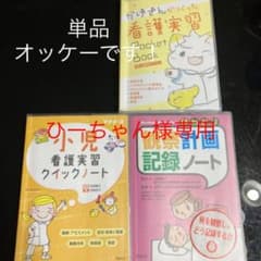 看護実習クイックノートのサムネイル