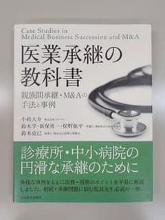 極美品 医業承継の教科書 親族間承継・M&Aの手法と事例 開業医 継承のサムネイル