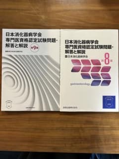 日本消化器学会 専門医資格認定試験問題 第8集・第9集 - メルカリ