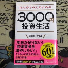 はじめての人のための3000円投資生活のサムネイル