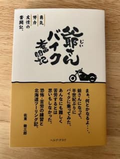 爺さんバイク奮闘記 佐東敏三郎のサムネイル