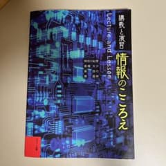 情報のこころえ 講義と演習 文化学園大学のサムネイル