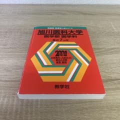 旭川医科大学 医学部 医学科 2001年版 絶版 赤本 レア - メルカリ