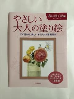 やさしい大人の塗り絵 : 塗りやすい絵で、はじめての人にも最適. 春に咲く花編のサムネイル